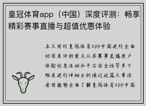 皇冠体育app（中国）深度评测：畅享精彩赛事直播与超值优惠体验