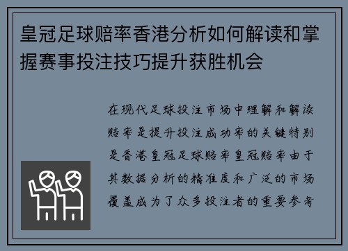 皇冠足球赔率香港分析如何解读和掌握赛事投注技巧提升获胜机会