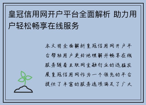 皇冠信用网开户平台全面解析 助力用户轻松畅享在线服务