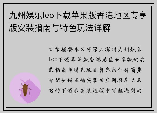 九州娱乐leo下载苹果版香港地区专享版安装指南与特色玩法详解