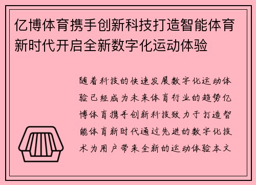 亿博体育携手创新科技打造智能体育新时代开启全新数字化运动体验