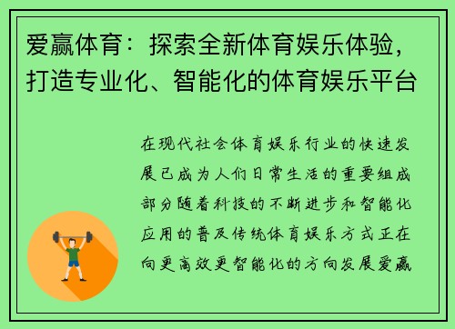 爱赢体育：探索全新体育娱乐体验，打造专业化、智能化的体育娱乐平台