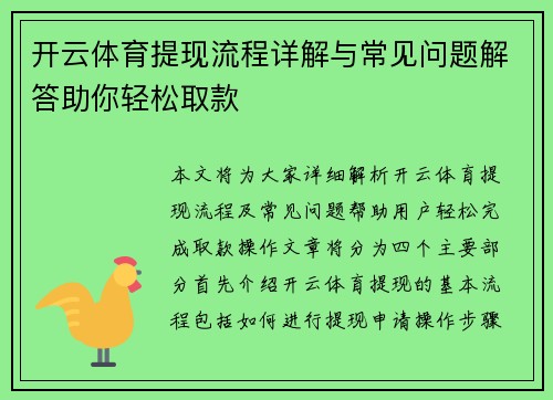 开云体育提现流程详解与常见问题解答助你轻松取款