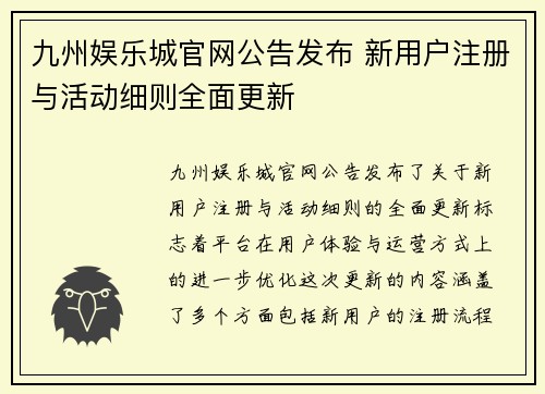 九州娱乐城官网公告发布 新用户注册与活动细则全面更新