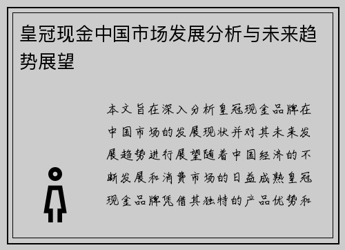 皇冠现金中国市场发展分析与未来趋势展望