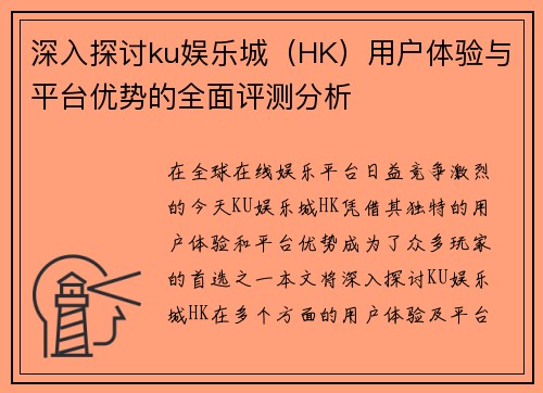 深入探讨ku娱乐城（HK）用户体验与平台优势的全面评测分析