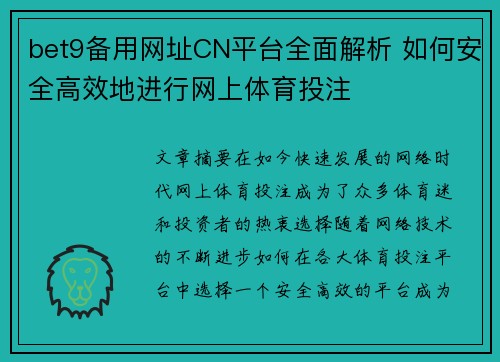 bet9备用网址CN平台全面解析 如何安全高效地进行网上体育投注