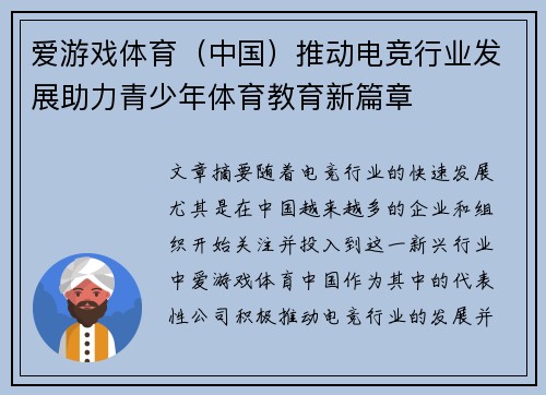 爱游戏体育（中国）推动电竞行业发展助力青少年体育教育新篇章