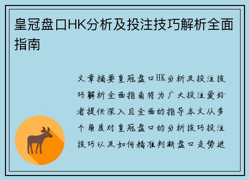 皇冠盘口HK分析及投注技巧解析全面指南