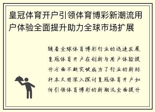 皇冠体育开户引领体育博彩新潮流用户体验全面提升助力全球市场扩展