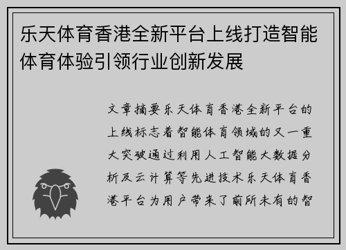 乐天体育香港全新平台上线打造智能体育体验引领行业创新发展