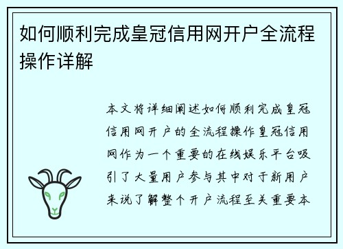 如何顺利完成皇冠信用网开户全流程操作详解