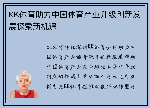 KK体育助力中国体育产业升级创新发展探索新机遇