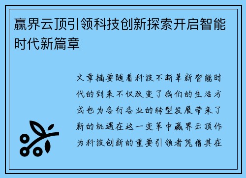 赢界云顶引领科技创新探索开启智能时代新篇章