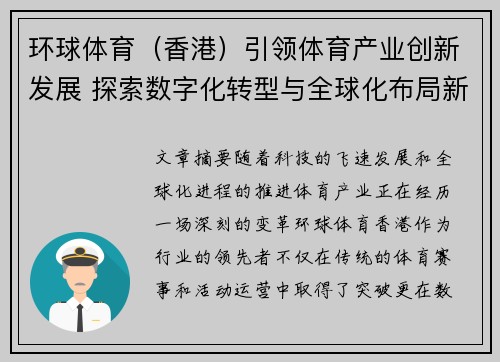 环球体育（香港）引领体育产业创新发展 探索数字化转型与全球化布局新机遇