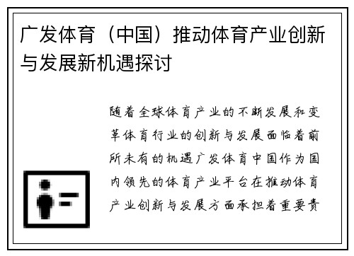 广发体育（中国）推动体育产业创新与发展新机遇探讨