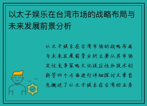 以太子娱乐在台湾市场的战略布局与未来发展前景分析