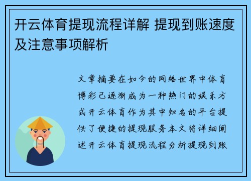 开云体育提现流程详解 提现到账速度及注意事项解析