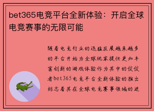 bet365电竞平台全新体验：开启全球电竞赛事的无限可能