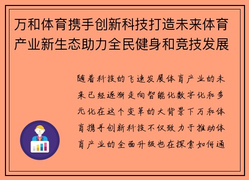 万和体育携手创新科技打造未来体育产业新生态助力全民健身和竞技发展