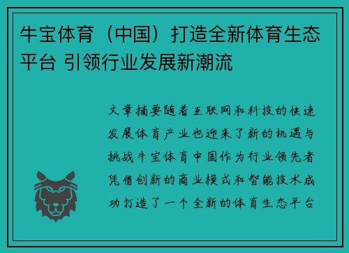 牛宝体育（中国）打造全新体育生态平台 引领行业发展新潮流