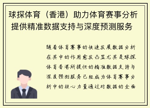 球探体育（香港）助力体育赛事分析 提供精准数据支持与深度预测服务