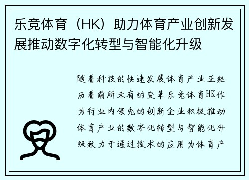 乐竞体育（HK）助力体育产业创新发展推动数字化转型与智能化升级