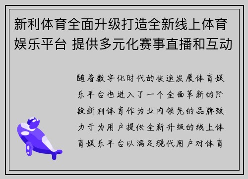 新利体育全面升级打造全新线上体育娱乐平台 提供多元化赛事直播和互动体验