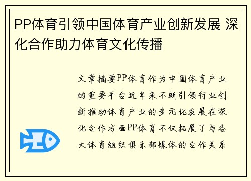 PP体育引领中国体育产业创新发展 深化合作助力体育文化传播