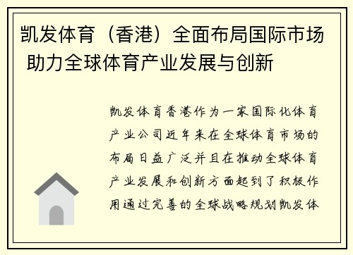 凯发体育（香港）全面布局国际市场 助力全球体育产业发展与创新