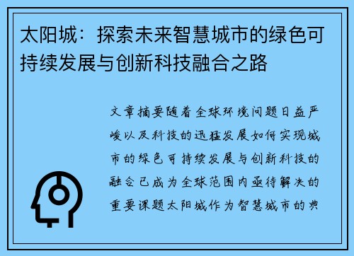 太阳城：探索未来智慧城市的绿色可持续发展与创新科技融合之路