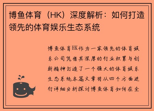 博鱼体育（HK）深度解析：如何打造领先的体育娱乐生态系统