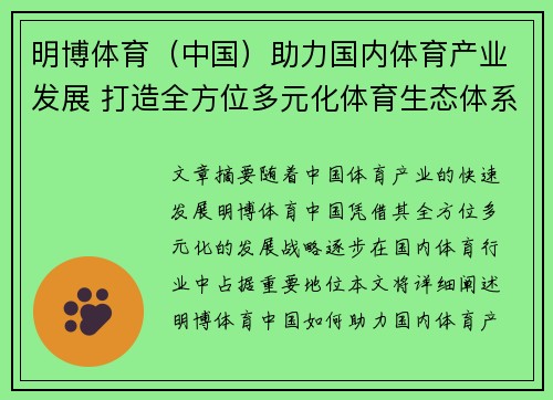 明博体育（中国）助力国内体育产业发展 打造全方位多元化体育生态体系