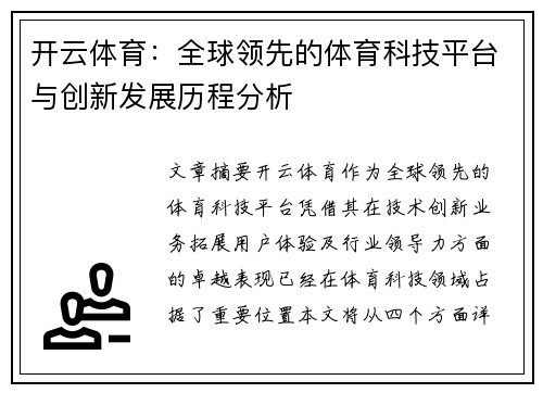 开云体育：全球领先的体育科技平台与创新发展历程分析