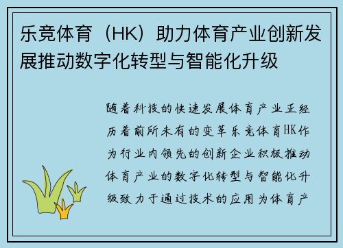 乐竞体育（HK）助力体育产业创新发展推动数字化转型与智能化升级