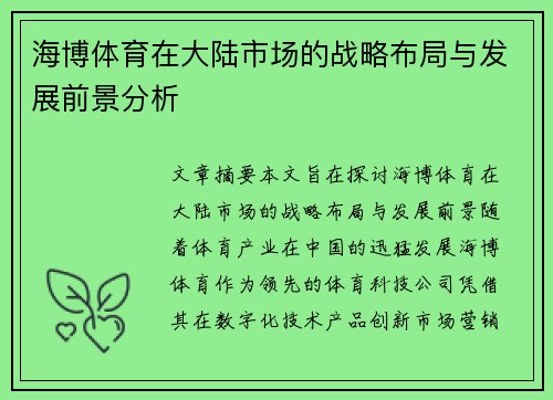 海博体育在大陆市场的战略布局与发展前景分析