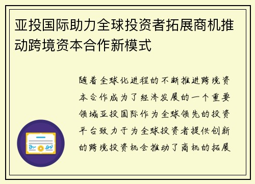 亚投国际助力全球投资者拓展商机推动跨境资本合作新模式